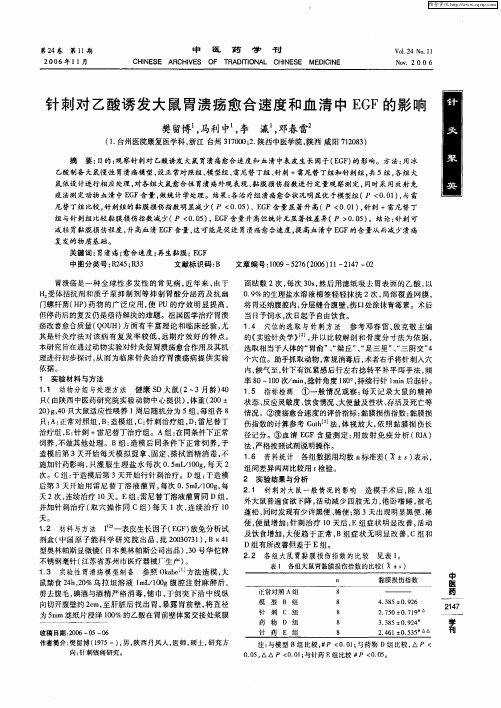针刺对乙酸诱发大鼠胃溃疡愈合速度和血清中EGF的影响