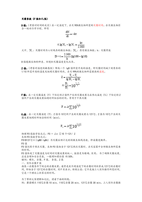 灭菌参数(F值和F0值)