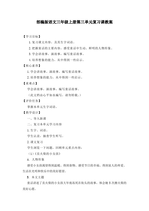 部编版语文三年级上册第三单元复习课教案