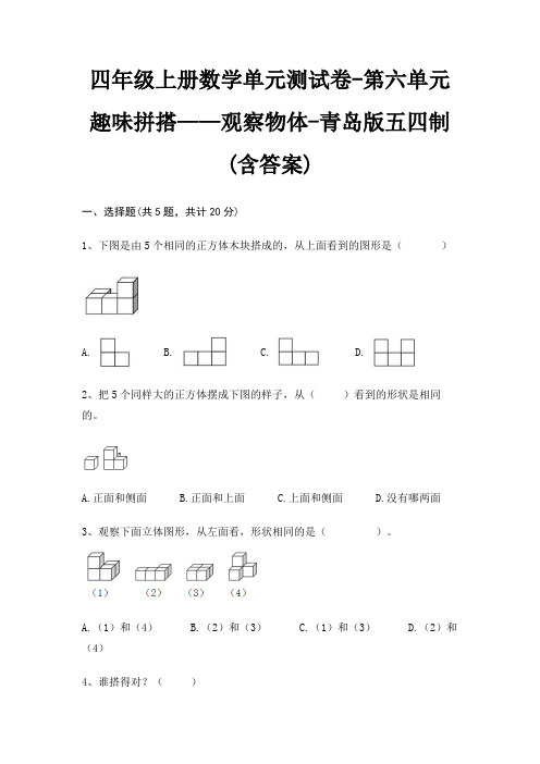 青岛版五四制四年级上册数学单元测试卷第六单元 趣味拼搭——观察物体(含答案)