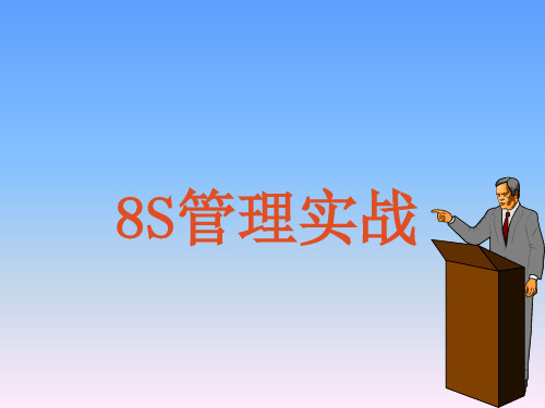 企业8S管理实战