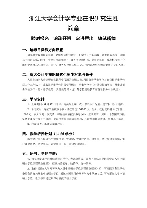 浙江大学会计学专业在职研究生班简章