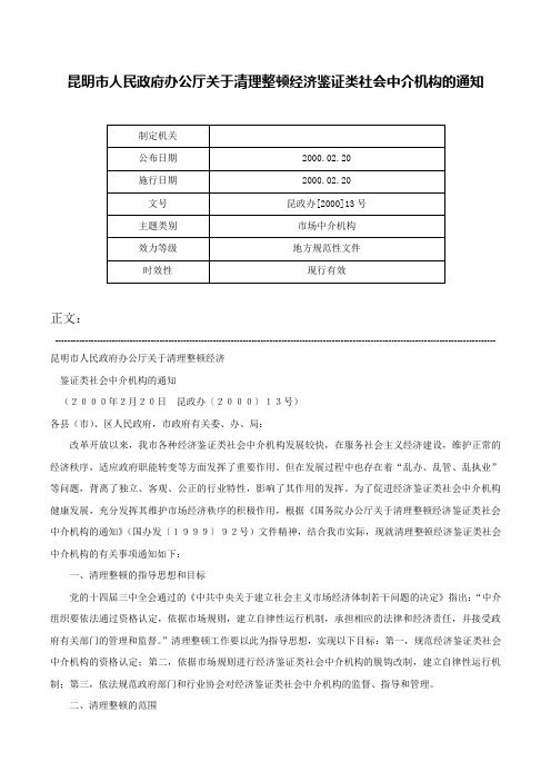 昆明市人民政府办公厅关于清理整顿经济鉴证类社会中介机构的通知-昆政办[2000]13号