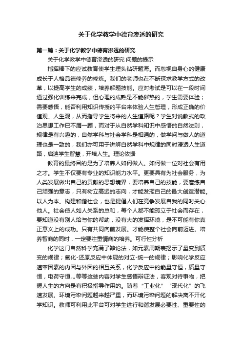 关于化学教学中德育渗透的研究