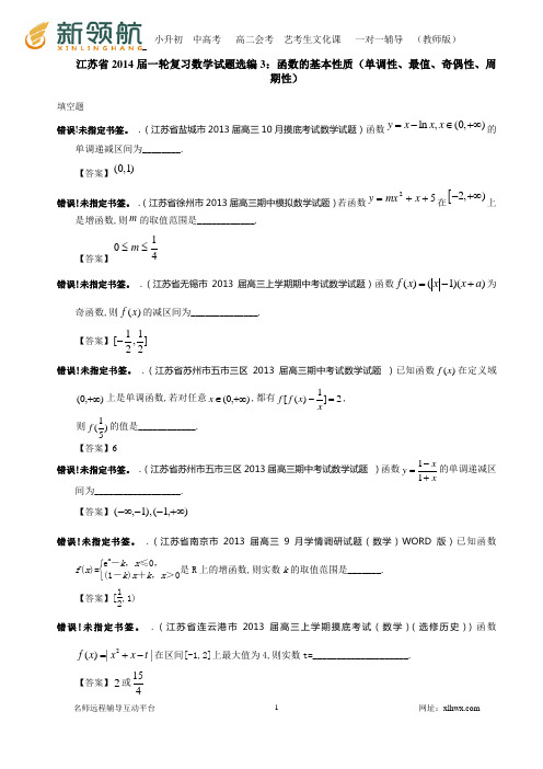 江苏省2014届一轮复习数学试题选编3：函数的基本性质(单调性、最值、奇偶性、周期性)(教师版)