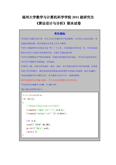 福州大学数学与计算机科学学院11级研究生《算法设计与分析》期末试卷