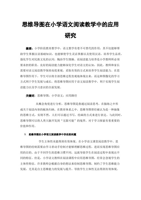 思维导图在小学语文阅读教学中的应用研究