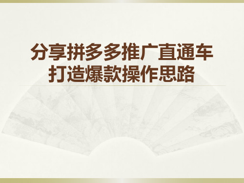 分享拼多多推广直通车打造爆款操作思路