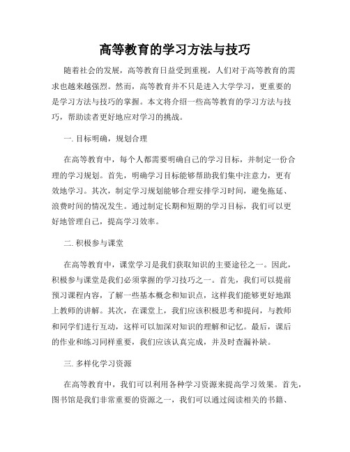 高等教育的学习方法与技巧