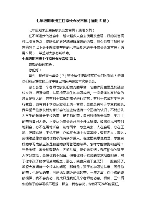 七年级期末班主任家长会发言稿（通用5篇）