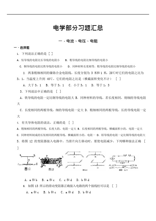 (完整)初中物理电学经典习题100题汇总(含详细答案),推荐文档