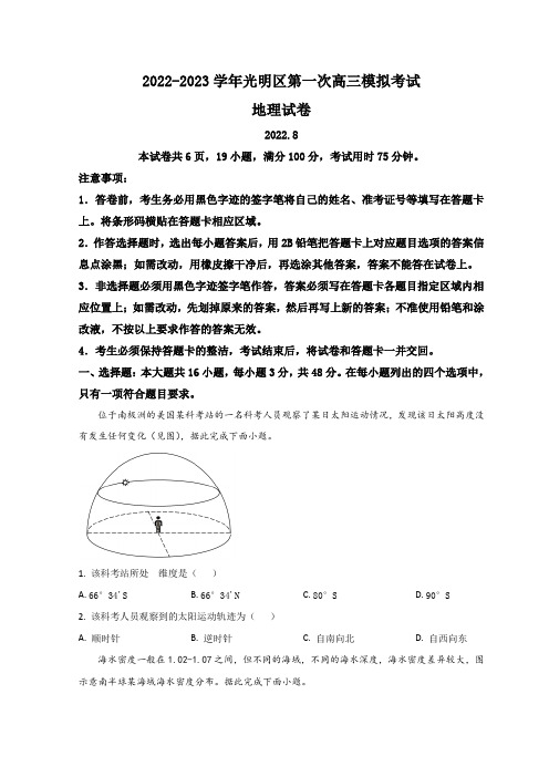 广东省深圳市光明区2023届高三上学期第一次模拟考试(8月) 地理(Word版含答案)