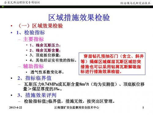 防突区域措施效果检验