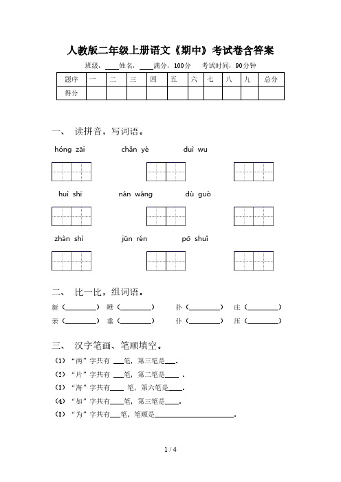 人教版二年级上册语文《期中》考试卷含答案