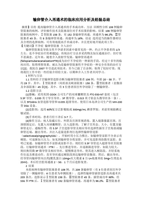 输卵管介入再通术的临床应用分析及经验总结