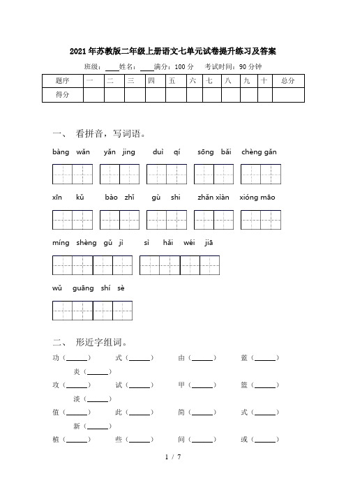 2021年苏教版二年级上册语文七单元试卷提升练习及答案