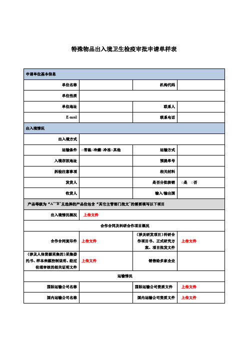 特殊物品出入境卫生检疫审批申请单样表