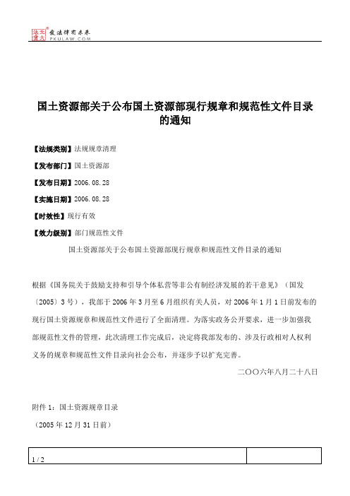 国土资源部关于公布国土资源部现行规章和规范性文件目录的通知