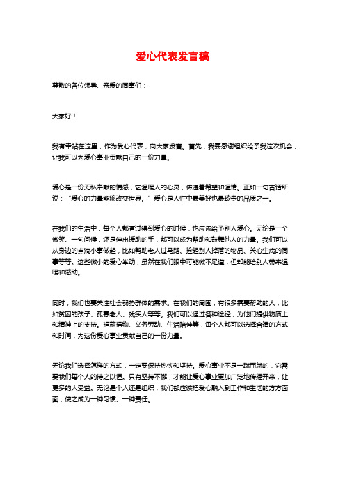 爱心代表发言稿