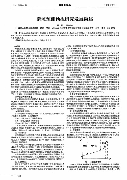 滑坡预测预报研究发展简述