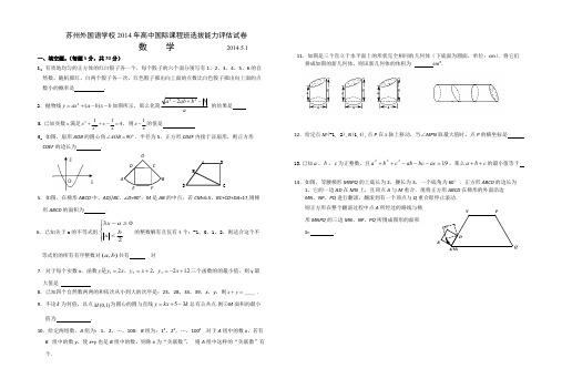 (完整版)苏外国际班自主试卷数学试题及答案-2014,推荐文档