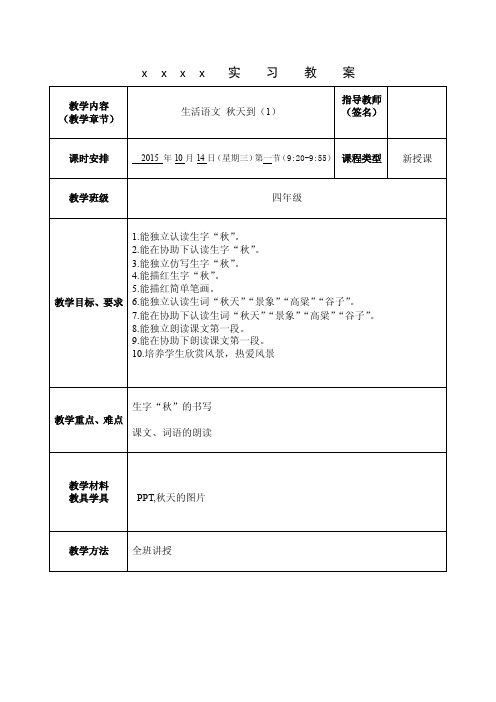 培智学校四年级生活语文《秋天到》优质课教案第一二三课时