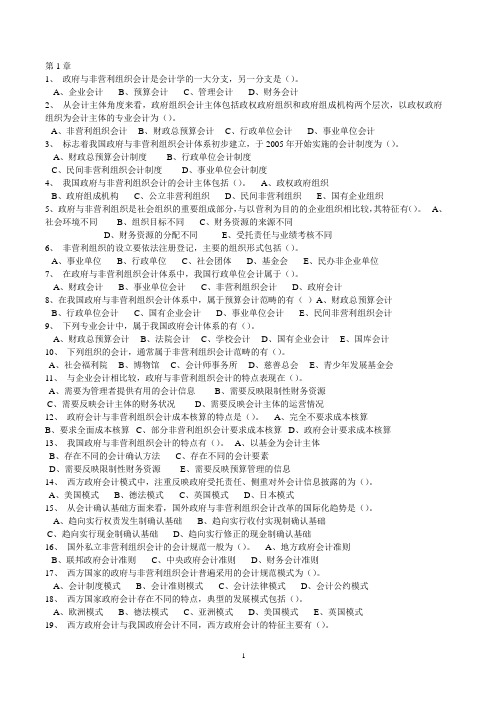 《政府与非营利组织会计》题库及答案