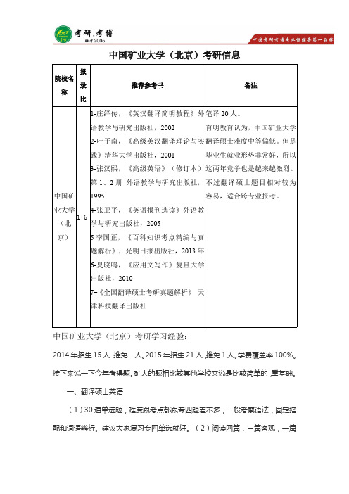 考研经验分享：中国矿业大学(北京)翻译硕士考研真题