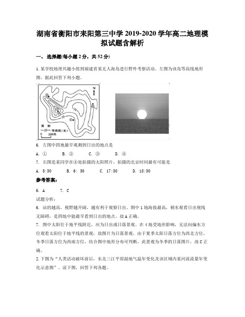 湖南省衡阳市耒阳第三中学2019-2020学年高二地理模拟试题含解析