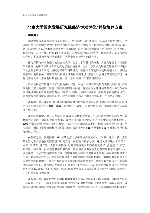 北京大学国家发展研究院经济学双学位辅修培养方案