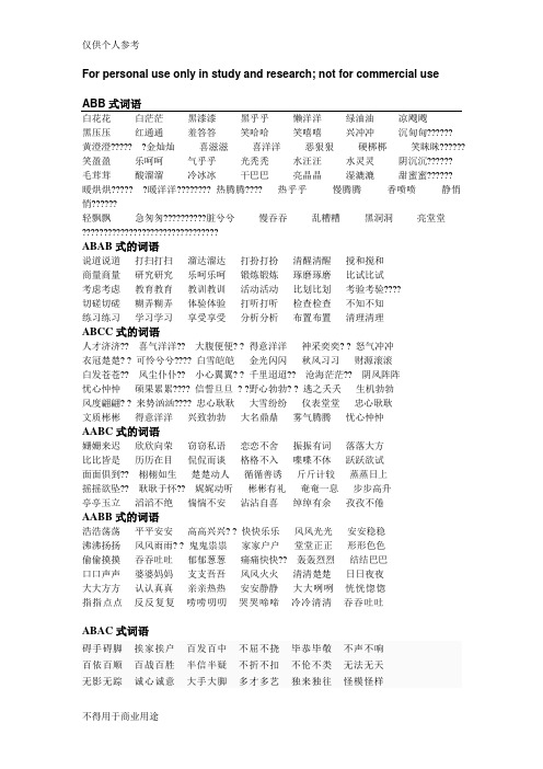 词语大全,abb、ABAB、ABCC、AABC、AABB式等各类语