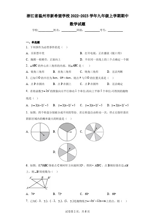 浙江省温州市新希望学校2022-2023学年九年级上学期期中数学试题