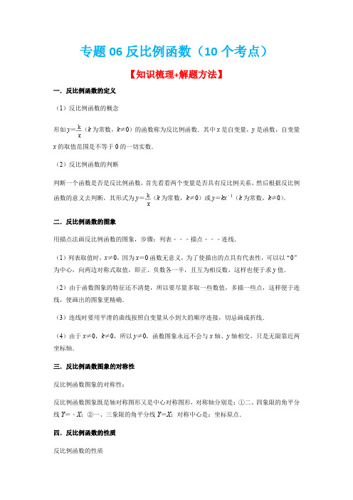 反比例函数(10个考点)九年级数学上学期期中期末考点大串讲(人教版)(解析版)