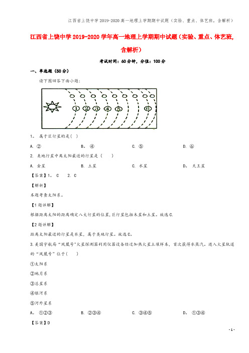 江西省上饶中学2019-2020高一地理上学期期中试题(实验、重点、体艺班,含解析)