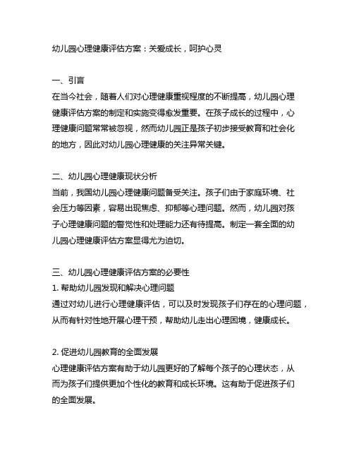 幼儿园心理健康评估方案：关爱成长,呵护心灵