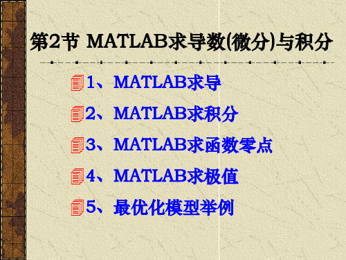 2 MATLAB函数导数(微分)与积分