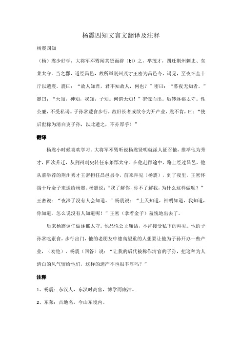 杨震四知文言文翻译及注释