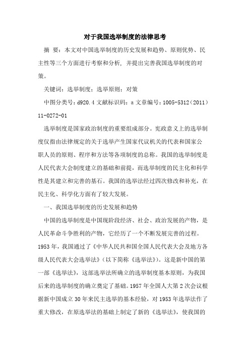 对于我国选举制度的法律思考