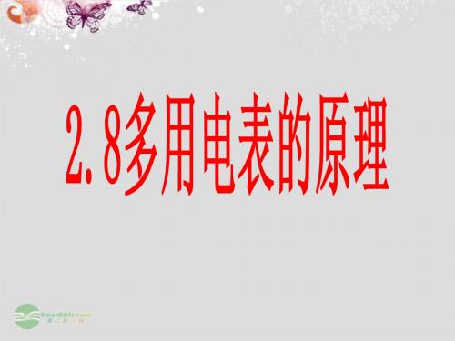 高中物理 2.8多用电表及使用课件 新人教版选修3-1