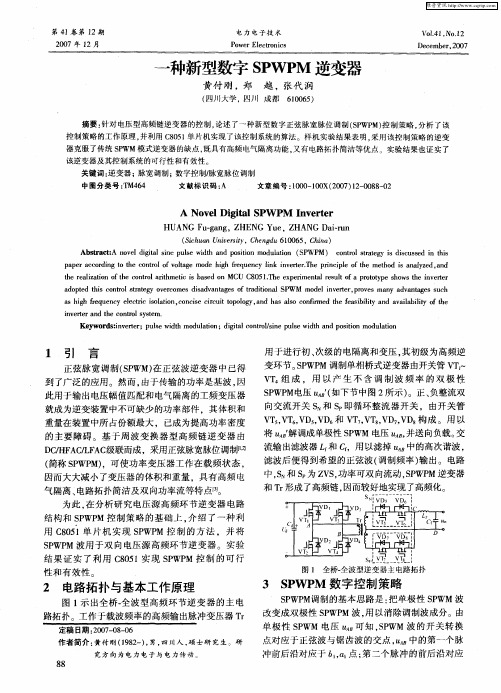 一种新型数字SPWPM逆变器