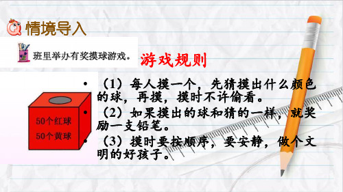 2023年冀教版数学二年级上册6摸球游戏优选课件