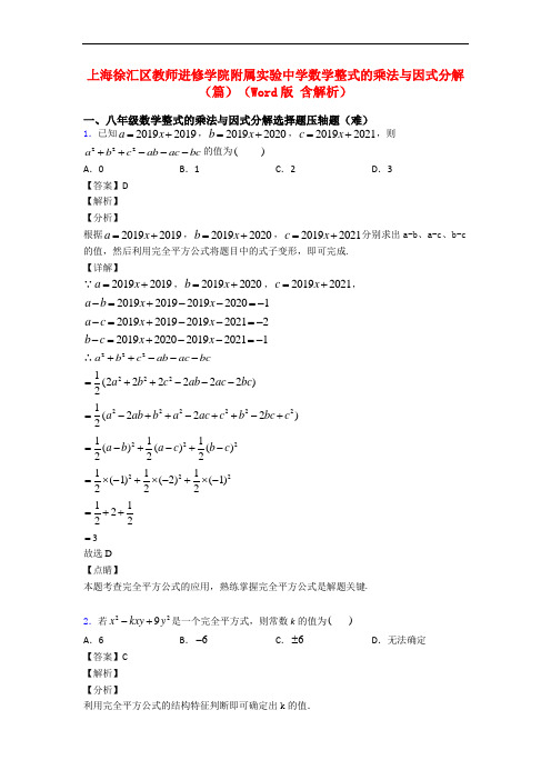上海徐汇区教师进修学院附属实验中学数学整式的乘法与因式分解(篇)(Word版 含解析)