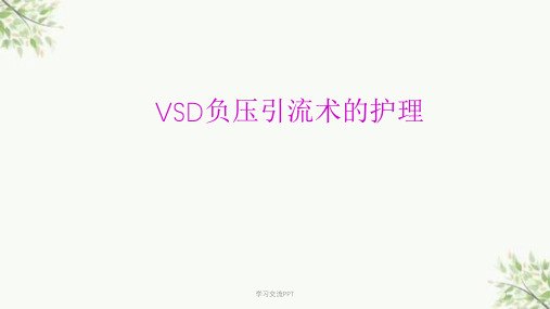 VSD负压引流术的护理ppt课件