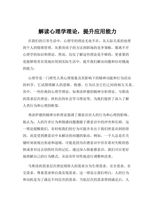 解读心理学理论,提升应用能力