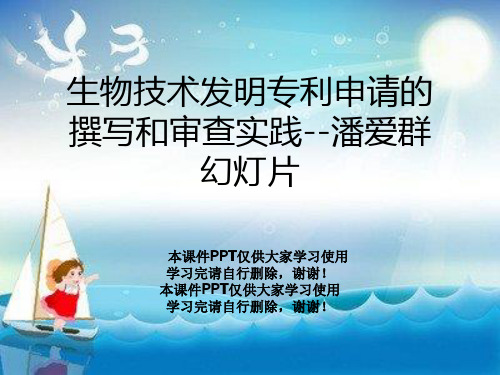 生物技术发明专利申请的撰写和审查实践--潘爱群幻灯片