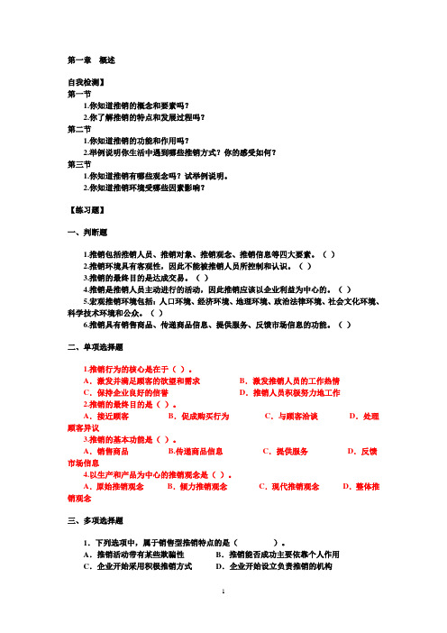 推销实务1-4章练习题及答案解读