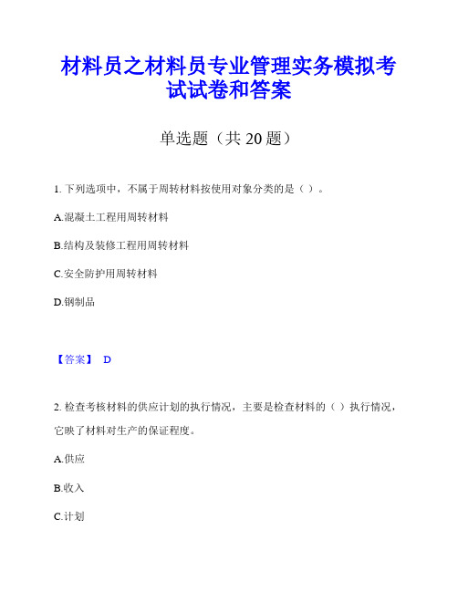 材料员之材料员专业管理实务模拟考试试卷和答案