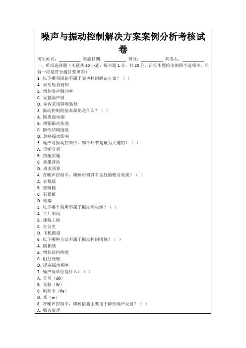 噪声与振动控制解决方案案例分析考核试卷