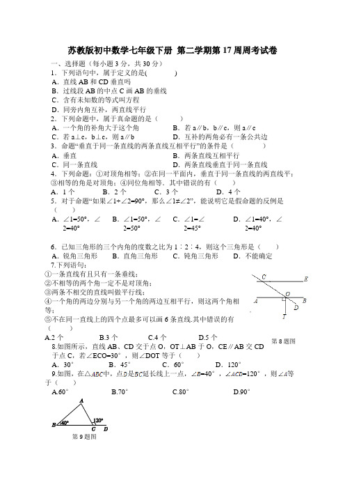 苏教版初中数学七年级下册第二学期第17周周考试卷