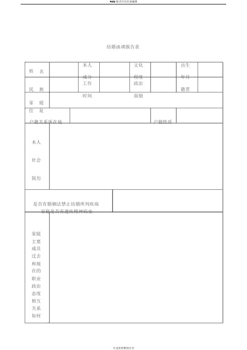 2017最新版结婚函调报告表